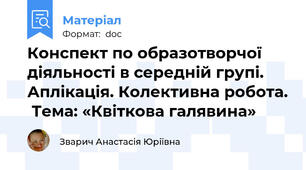 Конспект по образотворчої діяльності в середній групі.  Аплікація. Колективна робота.  Тема: «Квіткова галявина»