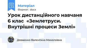 Урок дистанційного навчаня 6 клас  «Землетруси. Внутрішні процеси Землі»