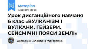 Урок дистанційного навчаня 6 клас «ВУЛКАНІЗМ І ВУЛКАНИ. ГЕЙЗЕРИ. СЕЙСМІЧНІ ПОЯСИ ЗЕМЛІ»