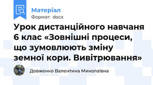 Урок дистанційного навчаня 6 клас «Зовнішні процеси, що зумовлюють зміну земної кори. Вивітрювання»