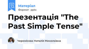 Презентація "The Past Simple Tense"