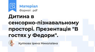 Дитина в сенсорно-пізнавальному просторі. Презентація "В гостях у Федори".