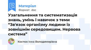 Узагальнення та систематизація знань, умінь і навичок з теми “Зв'язок організму людини із зовнішнім середовищем. Нервова система”