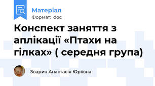 Конспект заняття з аплікації «Птахи на гілках» ( середня група)