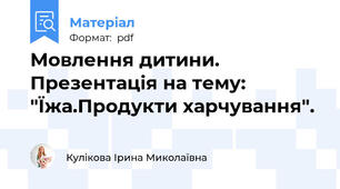 Мовлення дитини. Презентація на тему: "Їжа.Продукти харчування".