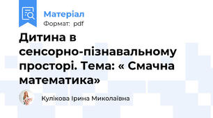 Дитина в сенсорно-пізнавальному просторі. Тема: « Смачна математика»