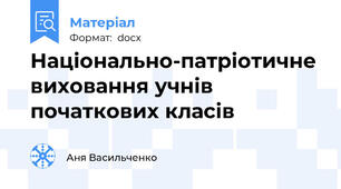 Національно-патріотичне виховання учнів початкових класів
