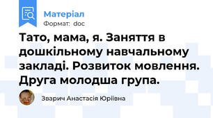 Тато, мама, я. Заняття в дошкільному навчальному закладі. Розвиток мовлення. Друга молодша група.