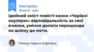 Ідейний зміст повісті-казки «Чарівні окуляри»: відповідальність за свої вчинки, уміння долати перешкоди на шляху до мети.