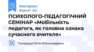ПСИХОЛОГО-ПЕДАГОГІЧНИЙ СЕМІНАР «Мобільність педагога, як головна ознака сучасного вчителя»