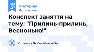 Конспект заняття на тему: "Прилинь-прилинь, Веснонько!"