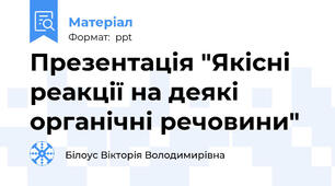 Презентація "Якісні реакції на деякі органічні речовини"