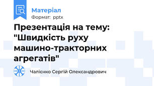 Презентація на тему: "Швидкість руху машино-тракторних агрегатів"
