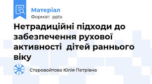 Нетрадиційні підходи до забезпечення рухової активності  дітей раннього віку