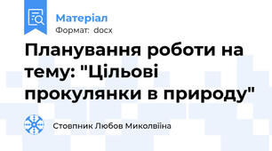 Планування роботи на тему: "Цільові прокулянки в природу"