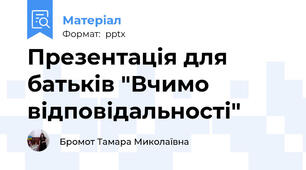 Презентація для батьків "Вчимо відповідальності"