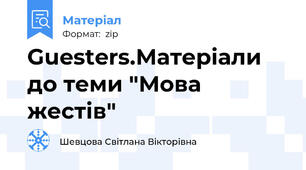 Guesters.Матеріали до теми "Мова жестів"