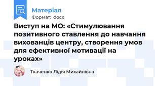 Виступ на МО: «Стимулювання позитивного ставлення до навчання вихованців центру, створення умов для ефективної мотивації на уроках»