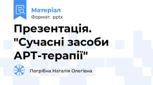 Презентація. "Сучасні засоби АРТ-терапії"