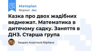 Казка про двох жадібних ведмежат. Математика в дитячому садку. Заняття в ДНЗ. Старша група
