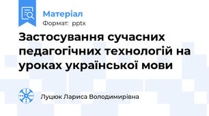 Застосування сучасних педагогічних технологій на уроках української мови