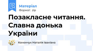 Позакласне читання. Славна донька України
