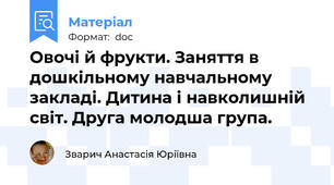 Овочі й фрукти. Заняття в дошкільному навчальному закладі. Дитина і навколишній світ. Друга молодша група.