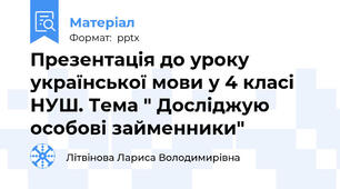 Презентація до уроку української мови у 4 класі НУШ. Тема " Досліджую особові займенники"