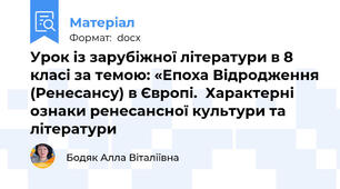 Урок із зарубіжної літератури в 8 класі за темою: «Епоха Відродження (Ренесансу) в Європі.  Характерні ознаки ренесансної культури та літератури