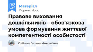 Правове виховання дошкільників – обов’язкова умова формування життєвої компетентності особистості