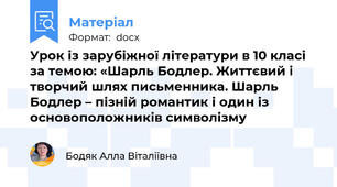 Урок із зарубіжної літератури в 10 класі за темою: «Шарль Бодлер. Життєвий і творчий шлях письменника. Шарль Бодлер – пізній романтик і один із основоположників символізму