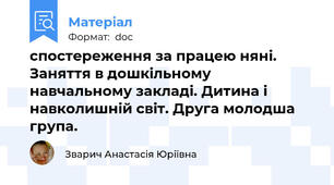 спостереження за працею няні. Заняття в дошкільному навчальному закладі. Дитина і навколишній світ. Друга молодша група.