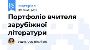 Портфоліо вчителя зарубіжної літератури
