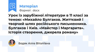 Урок із зарубіжної літератури в 11 класі за темою: «Михайло Булгаков. Життєвий і творчий шлях російського письменника. Булгаков і Київ. «Майстер і Маргарита». Історія створення, джерела роману»