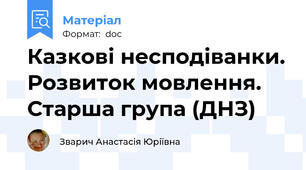 Казкові несподіванки. Розвиток мовлення. Старша група (ДНЗ)