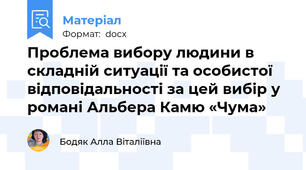 Проблема вибору людини в складній ситуації та особистої відповідальності за цей вибір у романі Альбера Камю «Чума»