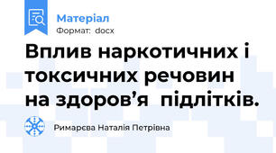 Вплив наркотичних і токсичних речовин на здоров’я  підлітків.