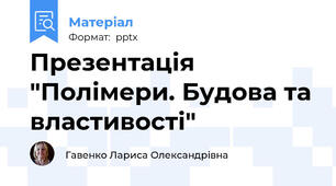 Презентація "Полімери. Будова та властивості"