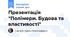 Презентація "Полімери. Будова та властивості"