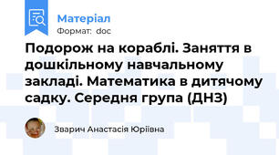 Подорож на кораблі. Заняття в дошкільному навчальному закладі. Математика в дитячому садку. Середня група (ДНЗ)