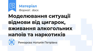 Моделювання ситуації відмови від цигарок, вживання алкогольних напоїв та наркотиків