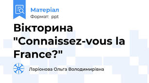 Вікторина "Connaissez-vous la France?"