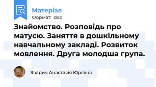 Знайомство. Розповідь про матусю. Заняття в дошкільному навчальному закладі. Розвиток мовлення. Друга молодша група.