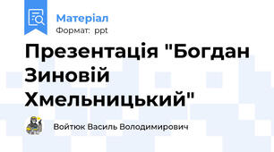 Презентація "Богдан Зиновій Хмельницький"