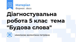 Діагностувальна робота 5 клас  тема "Будова слова"