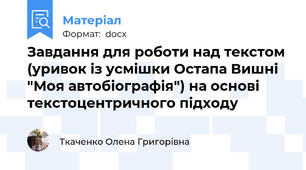 Завдання для роботи над текстом (уривок із усмішки Остапа Вишні "Моя автобіографія") на основі текстоцентричного підходу