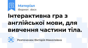 Інтерактивна гра з англійської мови, для вивчення частини тіла.