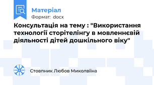 Консультація на тему : "Використання технології сторітелінгу в мовленнєвій діяльності дітей дошкільного віку"