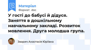 У гості до бабусі й дідуся. Заняття в дошкільному навчальному закладі. Розвиток мовлення. Друга молодша група.