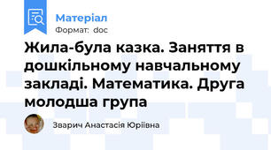 Жила-була казка. Заняття в дошкільному навчальному закладі. Математика. Друга молодша група